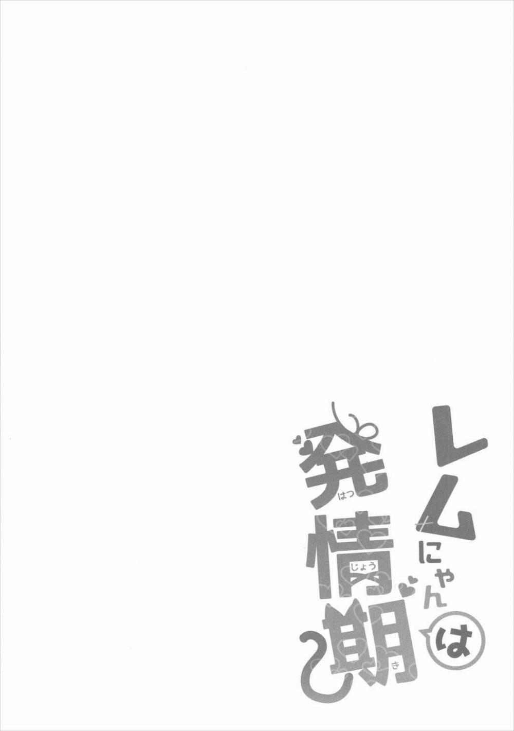 Hentai Manga Comic-Rem Nyan wa Hatsujouki-Read-3